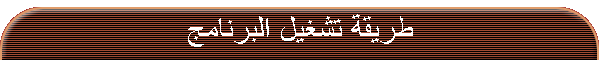 طريقة تشغيل البرنامج